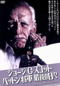 ジョージ・Ｃ・スコット／パットン将軍最後の日々／ジョージ・Ｃ．スコット,エヴァ・マリー・セイント,レイ・チャールソン,デルバート・マ