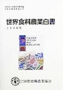 世界食料農業白書(１９９８年)／国際連合食糧農業機関(編者)