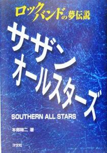 サザンオールスターズ ロックバンドの夢伝説／本郷陽二(著者)