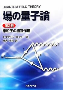 場の量子論(第２巻) 素粒子の相互作用-素粒子の相互作用／Ｆ．マンドル，Ｇ．ショー【著】，樺沢宇紀【訳】