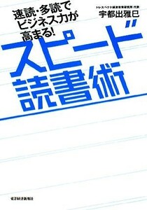 速読・多読でビジネス力が高まる！スピード読書術／宇都出雅巳【著】