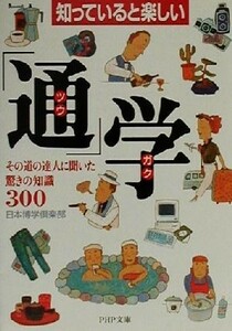 知っていると楽しい「通」学 その道の達人に聞いた驚きの知識３００ ＰＨＰ文庫／日本博学倶楽部(著者)