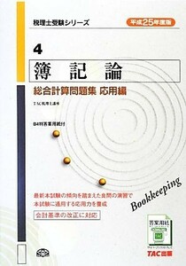 簿記論　総合計算問題集　応用編(平成２５年度版) 税理士受験シリーズ４／ＴＡＣ税理士講座【編著】