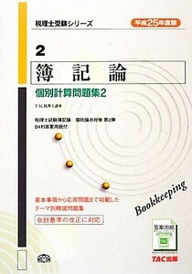 簿記論　個別計算問題集２(平成２５年度版) 税理士受験シリーズ２／ＴＡＣ税理士講座【編著】