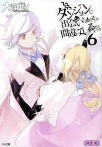 ダンジョンに出会いを求めるのは間違っているだろうか　限定版(６) ＧＡ文庫／大森藤ノ(著者),ヤスダスズヒト