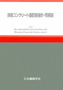 鉄筋コンクリート造配筋指針・同解説(２０１０)／日本建築学会【編】