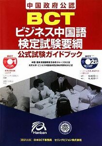 ＢＣＴビジネス中国語検定試験要綱　中国政府公認 公式試験ガイドブック／中国語