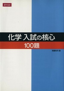 化学入試の核心　１００題 理科入試の核心シリーズ／関藤裕司(著者)