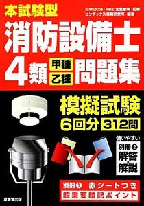 本試験型　消防設備士４類“甲種・乙種”問題集／北里敏明【監修】，コンデックス情報研究所【編著】