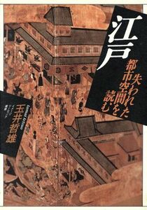 江戸 失われた都市空間を読む イメージ・リーディング叢書／玉井哲雄【著】