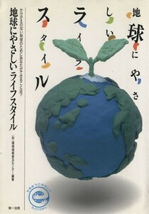 地球にやさしいライフスタイル／環境情報普及センター(著者)