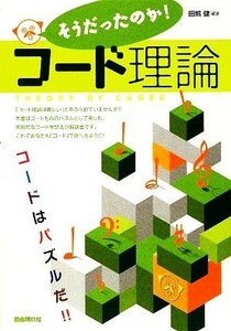 そうだったのか！コード理論 コードはパズルだ！！／田熊健【編著】