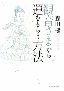 観音さまから運をもらう方法／森田健【著】