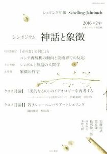 シェリング年報(第２４号) シンポジウム神話と象徴／日本シェリング協会(編者)