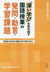 「深い学び」を生み出す国語授業の発問・助言・学習課題 指導言の切れ味が国語の学びの質を決める 国語授業の改革２２／「読み」の授業研究