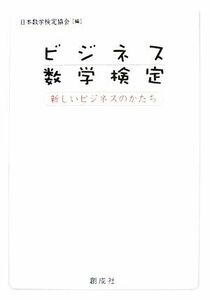 ビジネス数学検定 新しいビジネスのかたち／日本数学検定協会【編】