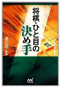 将棋・ひと目の決め手 マイナビ将棋文庫ＳＰ／渡辺明【監修】