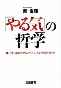 「やる気」の哲学 いま、あなたの人生そのものが変わる！！／謝世輝【著】