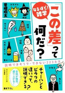 「この差」って何だ？ 説明できそうで・できない２２３ネタ 知的生きかた文庫／曽根翔太(著者)