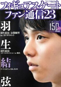 フィギュアスケートファン通信(２３) 羽生結弦公開練習　ｉｎ　カナダ・トロント メディアックスＭＯＯＫ／メディアックス