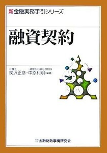 融資契約 新金融実務手引シリーズ／関沢正彦(著者),中原利明(著者)