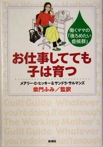 お仕事してても子は育つ 働くママの「後ろめたい症候群」／メアリー・Ｃ．ヒッキー(著者),サンドラサルマンズ(著者),柴門ふみ(訳者)