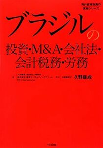 ブラジルの投資・Ｍ＆Ａ・会社法・会計税務・労務 海外直接投資の実務シリーズ／久野康成公認会計士事務所，東京コンサルティングファーム