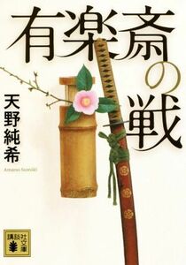 有楽斎の戦 講談社文庫／天野純希(著者)