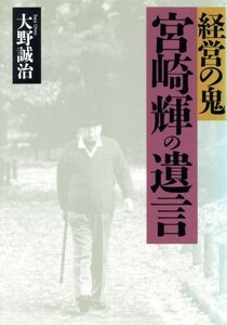 経営の鬼　宮崎輝の遺言／大野誠治【著】