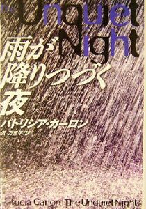 雨が降りつづく夜 扶桑社ミステリー／パトリシア・カーロン(著者),沢万里子(訳者)