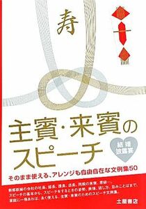 結婚披露宴　主賓・来賓のスピーチ そのまま使える、アレンジも自由自在な文例集５０ 結婚披露宴スピーチシリーズ／日本スピーチライターズ