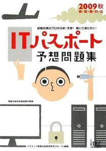 ＩＴパスポート予想問題集(２００９秋)／アイテック情報技術教育研究グループ【編著】