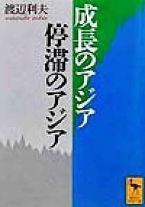 成長のアジア・停滞のアジア 講談社学術文庫／渡辺利夫(著者)