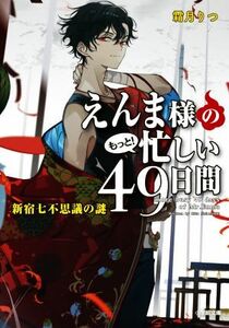 えんま様のもっと！忙しい４９日間　新宿七不思議の謎 小学館文庫／霜月りつ(著者)