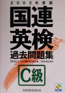 国連英検過去問題集　Ｃ級(２００３年度版)／日本国際連合協会(編者),高塚成信