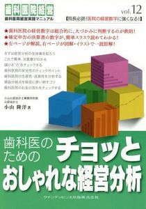 歯科医のためのチョッとおしゃれな経営分析／小山隆洋(著者)