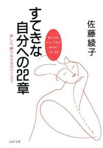 すてきな自分への２２章 淋しさ、頼りなさをのりこえて ＰＨＰ文庫／佐藤綾子(著者)