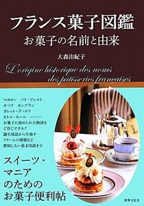 フランス菓子図鑑 お菓子の名前と由来／大森由紀子【著】