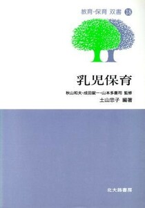 乳児保育 教育・保育双書１８／土山忠子【編著】