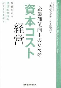 企業価値向上のための資本コスト経営 投資家との建設的対話のケーススタディ／日本証券アナリスト協会(編者)