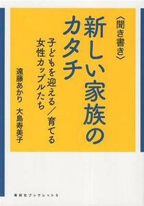 聞き書き新しい家族のカタチ 子どもを迎える／育てる女性カップルたち 寿郎社ブックレット５／遠藤あかり(著者)