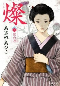 燦(６) 花の刃 文春文庫／あさのあつこ(著者)