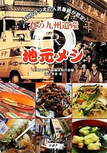 食の九州遺産Ｒ　地元メシ／ＲＫＢラジオ局編成制作部【編】，清沢英彦【著】