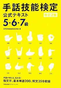 手話技能検定公式テキスト　５・６・７級／ＮＰＯ手話技能検定協会【著】