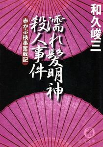 濡れ髪明神殺人事件 赤かぶ検事奮戦記 徳間文庫／和久峻三(著者)