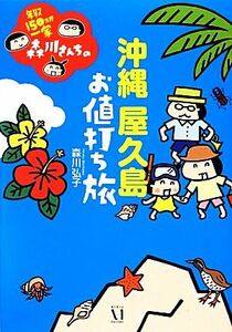 年収１５０万円一家森川さんちの沖縄屋久島お値打ち旅　コミックエッセイ メディアファクトリーのコミックエッセイ／森川弘子【著】