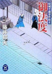 御法度 結城半蔵事件始末 学研Ｍ文庫／藤井邦夫【著】