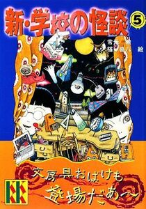 新・学校の怪談(５) 講談社ＫＫ文庫Ａ４ー１６／常光徹(著者),楢喜八