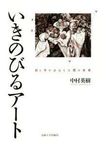 いきのびるアート　目と手がひらく人間の未来／中村英樹(著者)