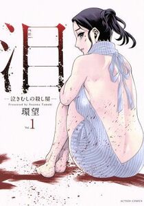 泪　―泣きむしの殺し屋―(Ｖｏｌ．１) アクションＣ／環望(著者)